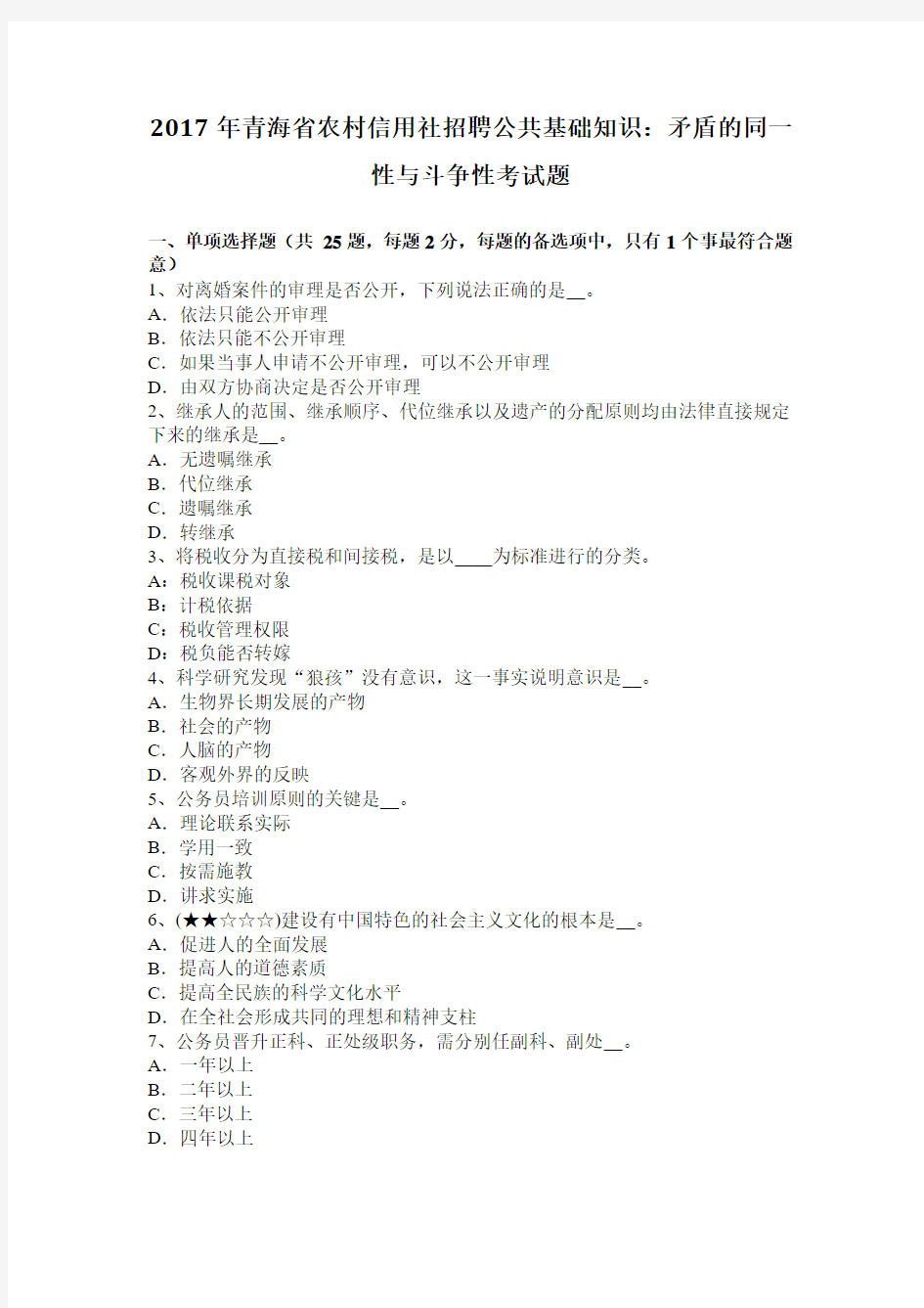 2017年青海省农村信用社招聘公共基础知识：矛盾的同一性与斗争性考试题