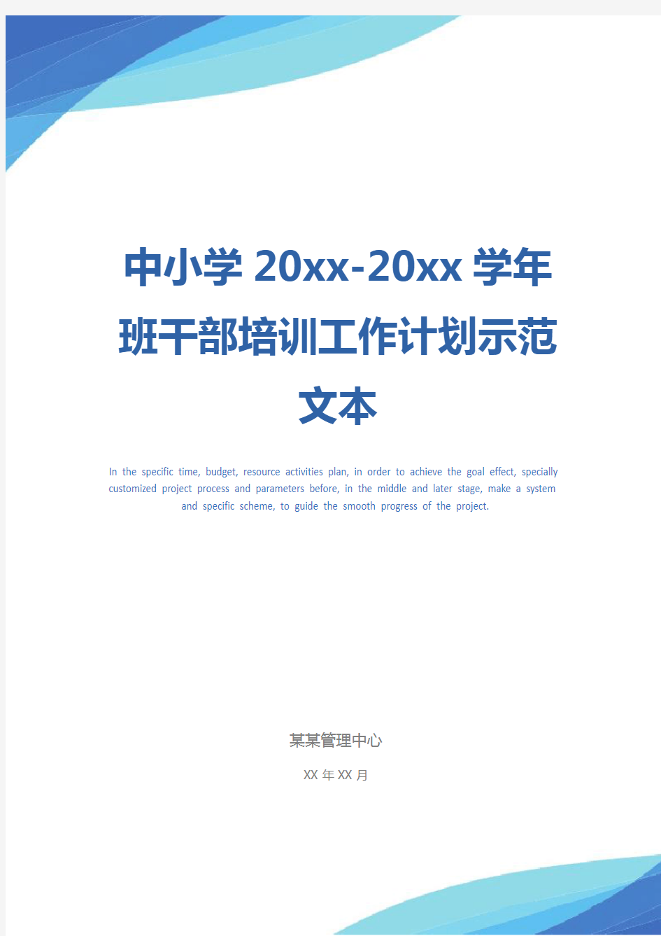 中小学20xx-20xx学年班干部培训工作计划示范文本