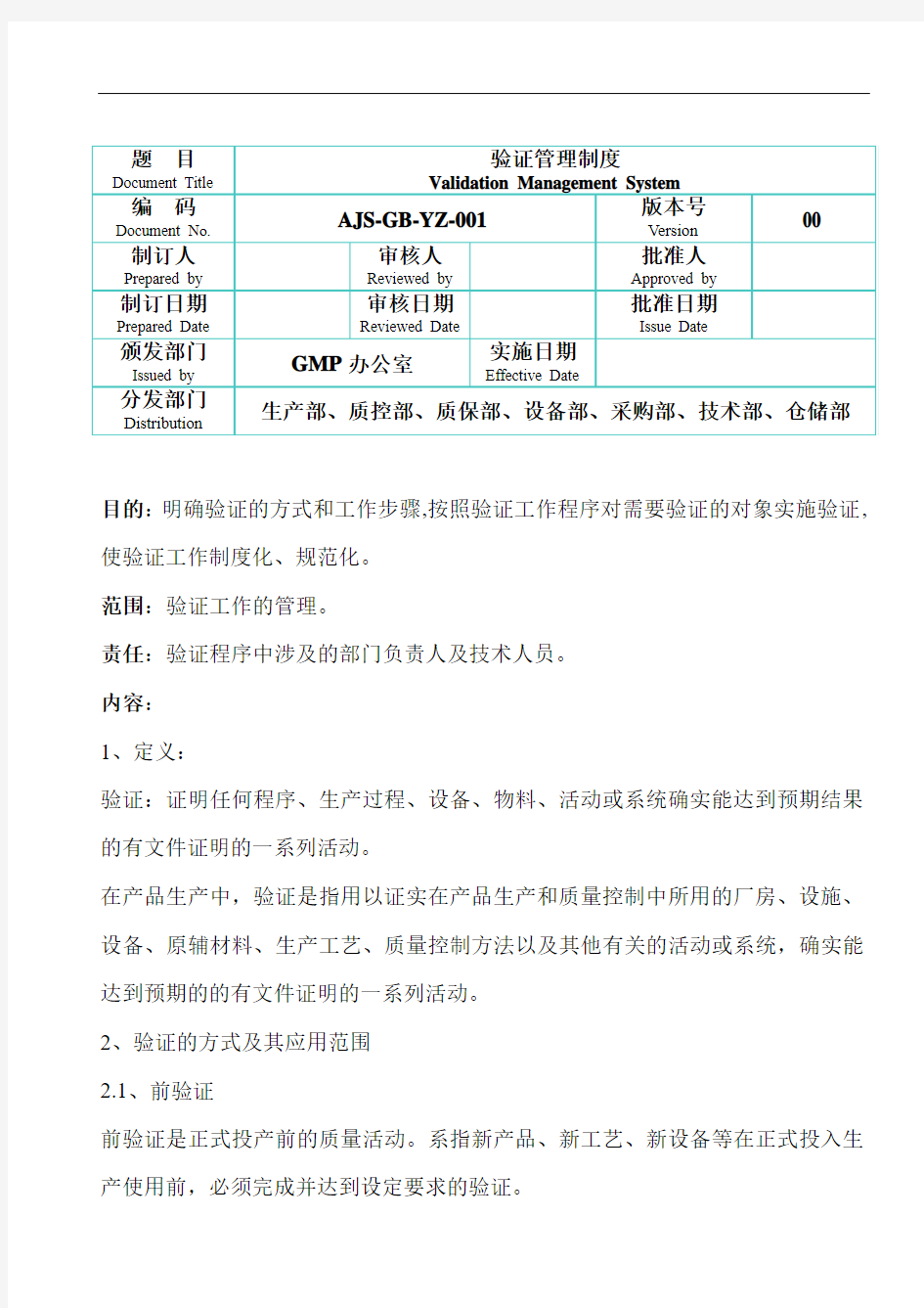 01验证管理制度