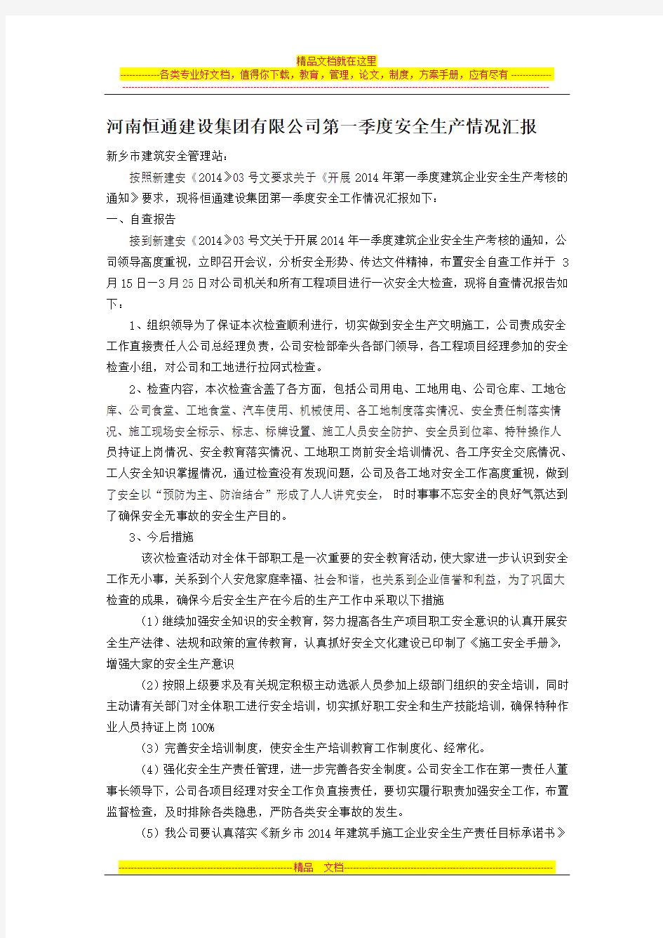 公司第一季度安全生产情况汇报