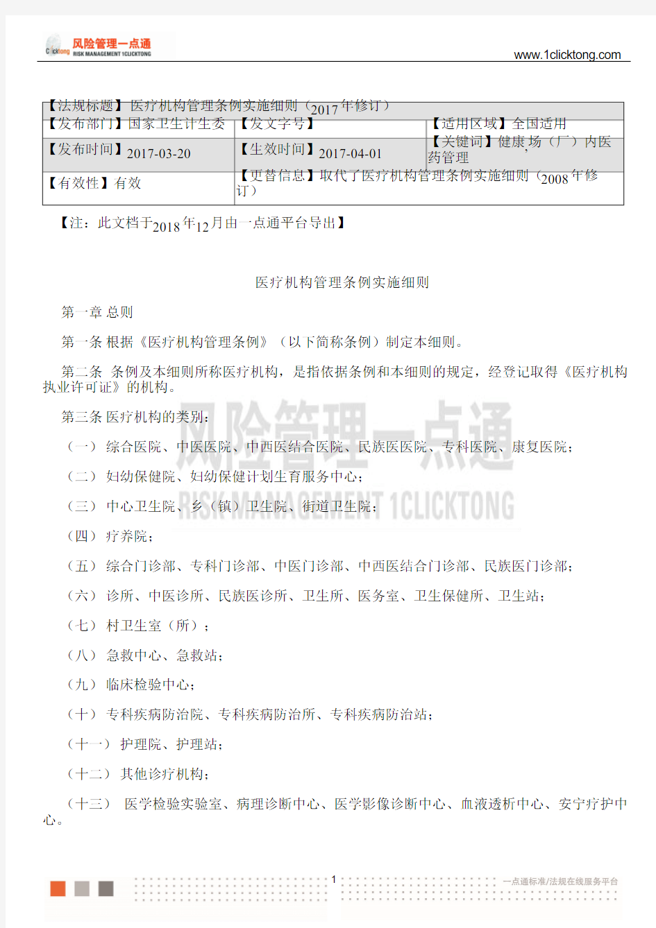 医疗机构管理条例实施细则(2017年修订)