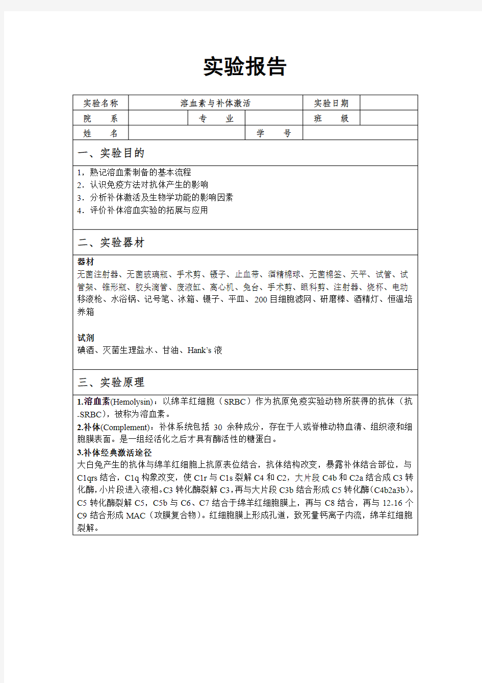 溶血素与补体激活实验报告