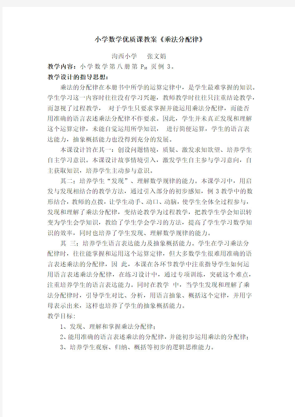 小学数学优质课教案《乘法分配律》