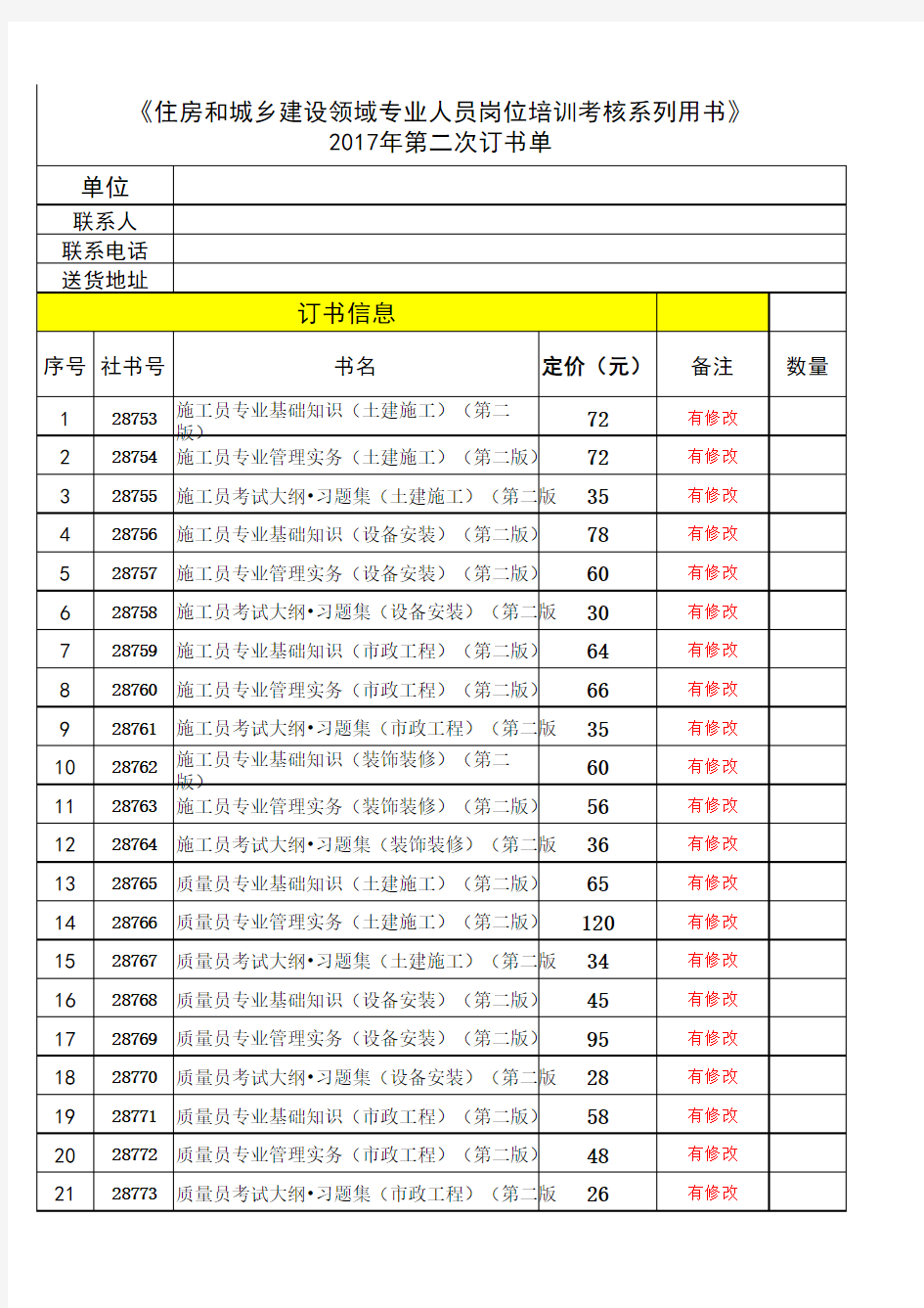 《住房和城乡建设领域专业人员岗位培训考核系列用书》订书单2017-9-1