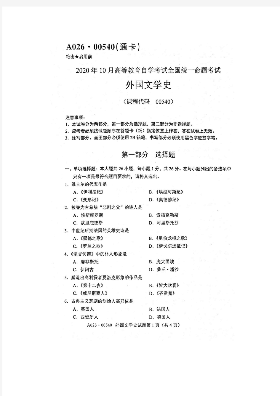 2020年10月自考00540外国文学史试题及答案含评分标准