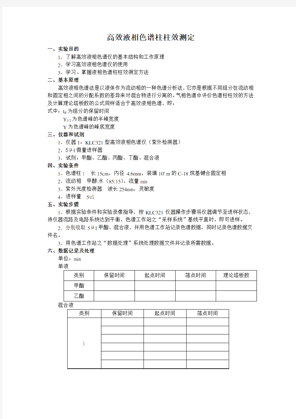 高效液相色谱柱效能的测定