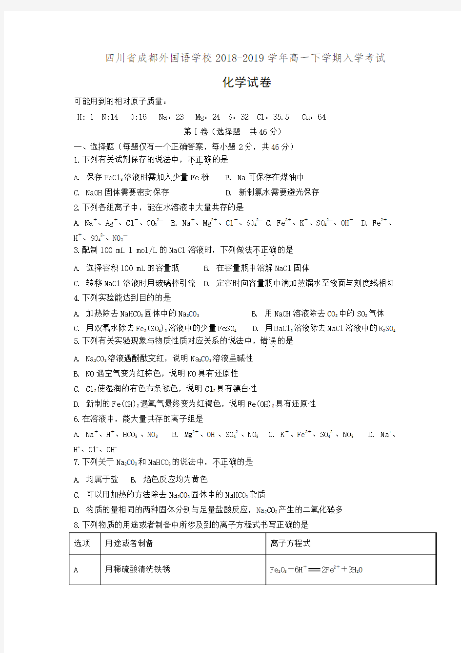 四川省成都外国语学校2018-2019学年高一下学期入学考试化学试卷(有答案)