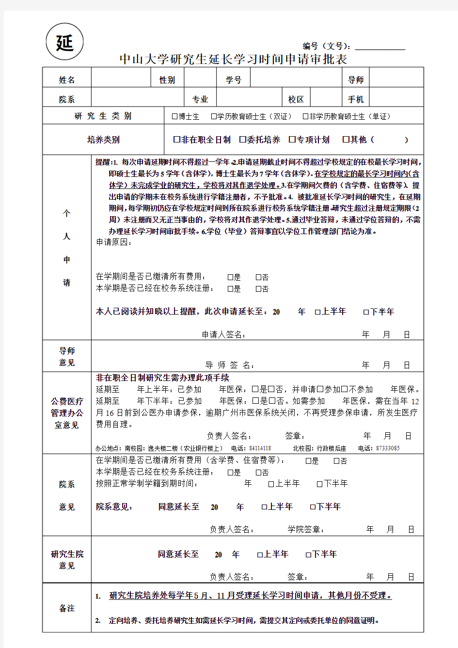 中山大学研究生延长学习时间申请审批表