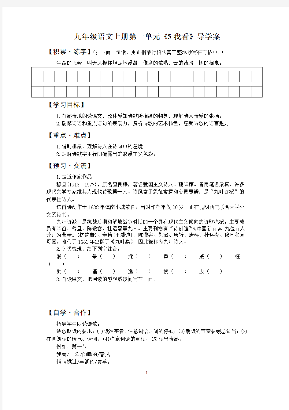 九年级语文上册第一单元《5我看》导学案 