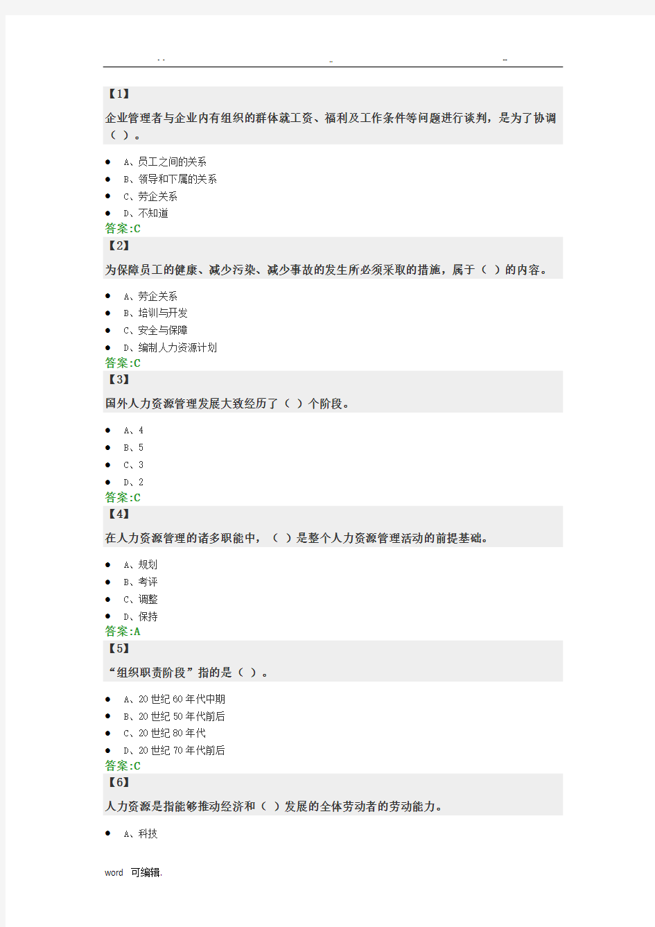 人力资源管理试题库完整