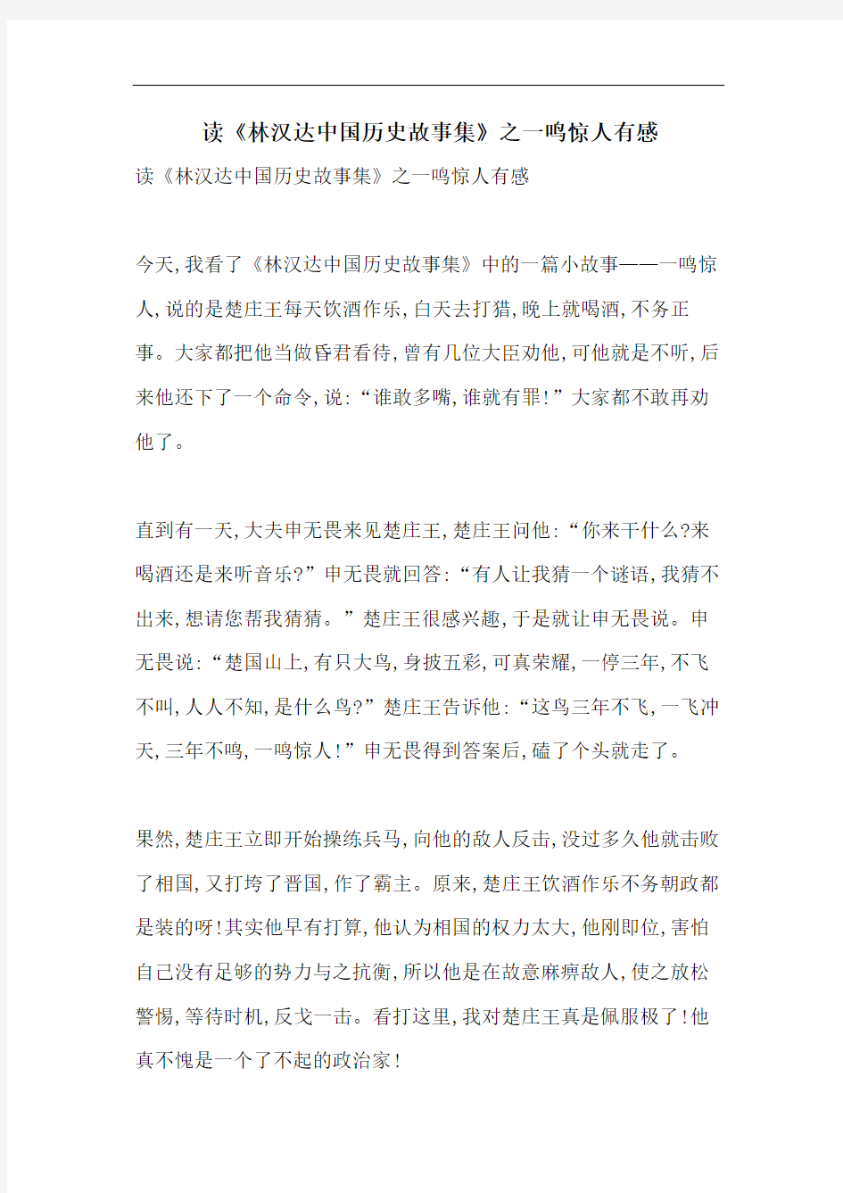 读《林汉达中国历史故事集》之一鸣惊人有感