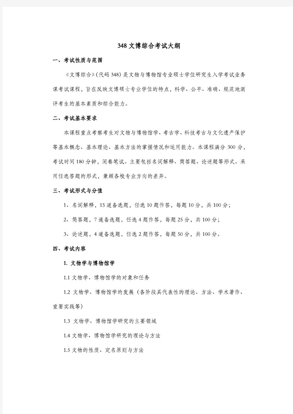 北京科技大学2019年《348文博综合》考研专业课考试大纲