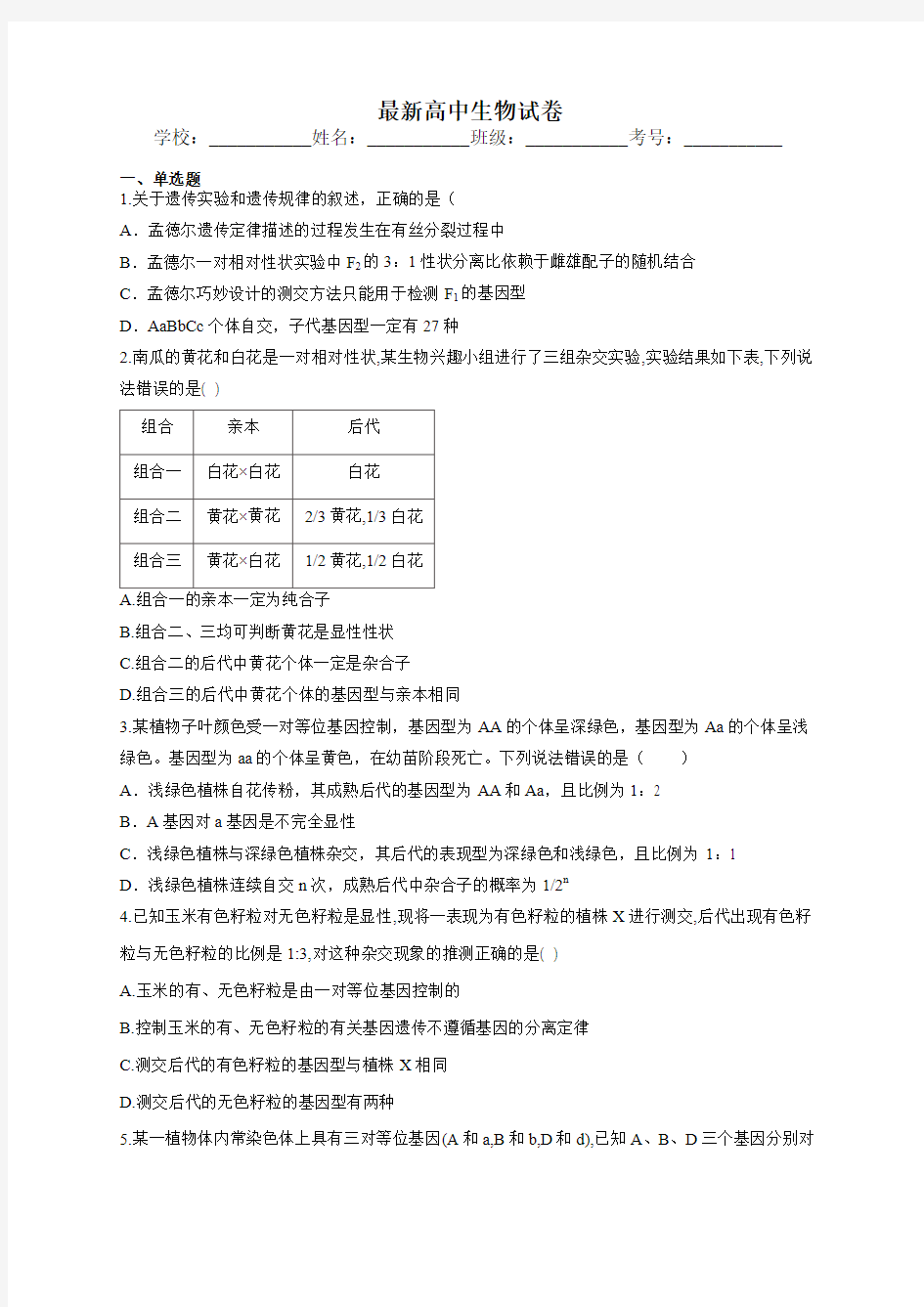 最新高中生物试卷及答案