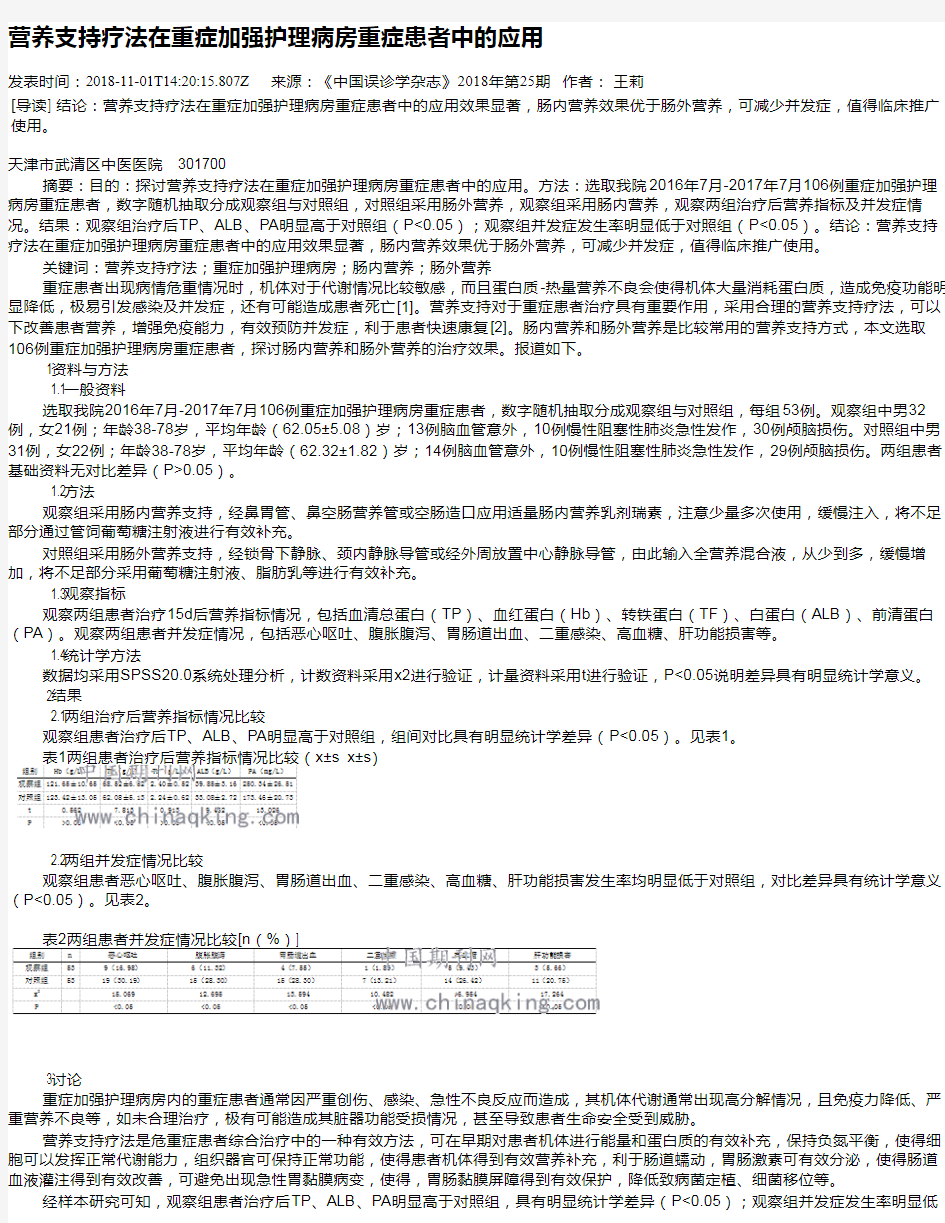 营养支持疗法在重症加强护理病房重症患者中的应用