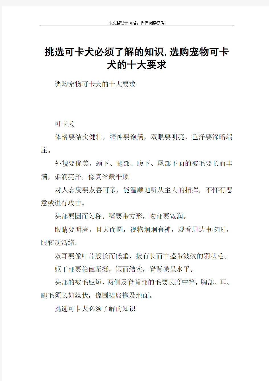 挑选可卡犬必须了解的知识,选购宠物可卡犬的十大要求