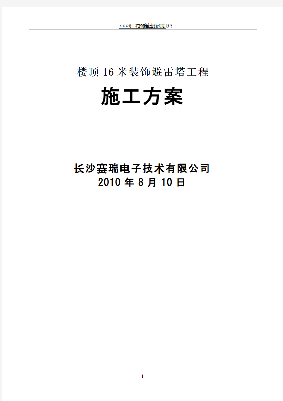 16米楼顶装饰避雷塔施工方案