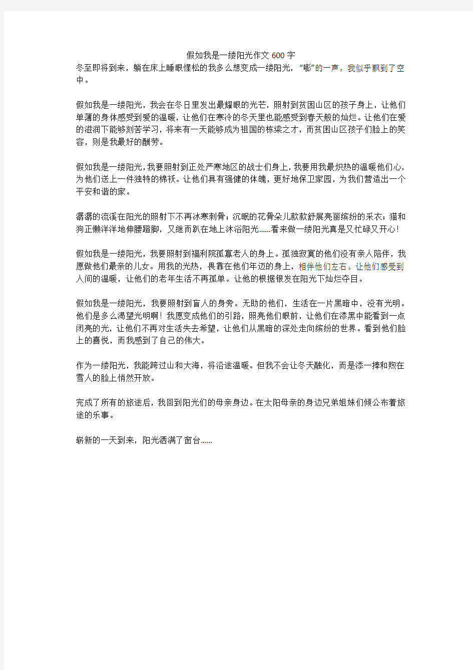 假如我是一缕阳光作文600字