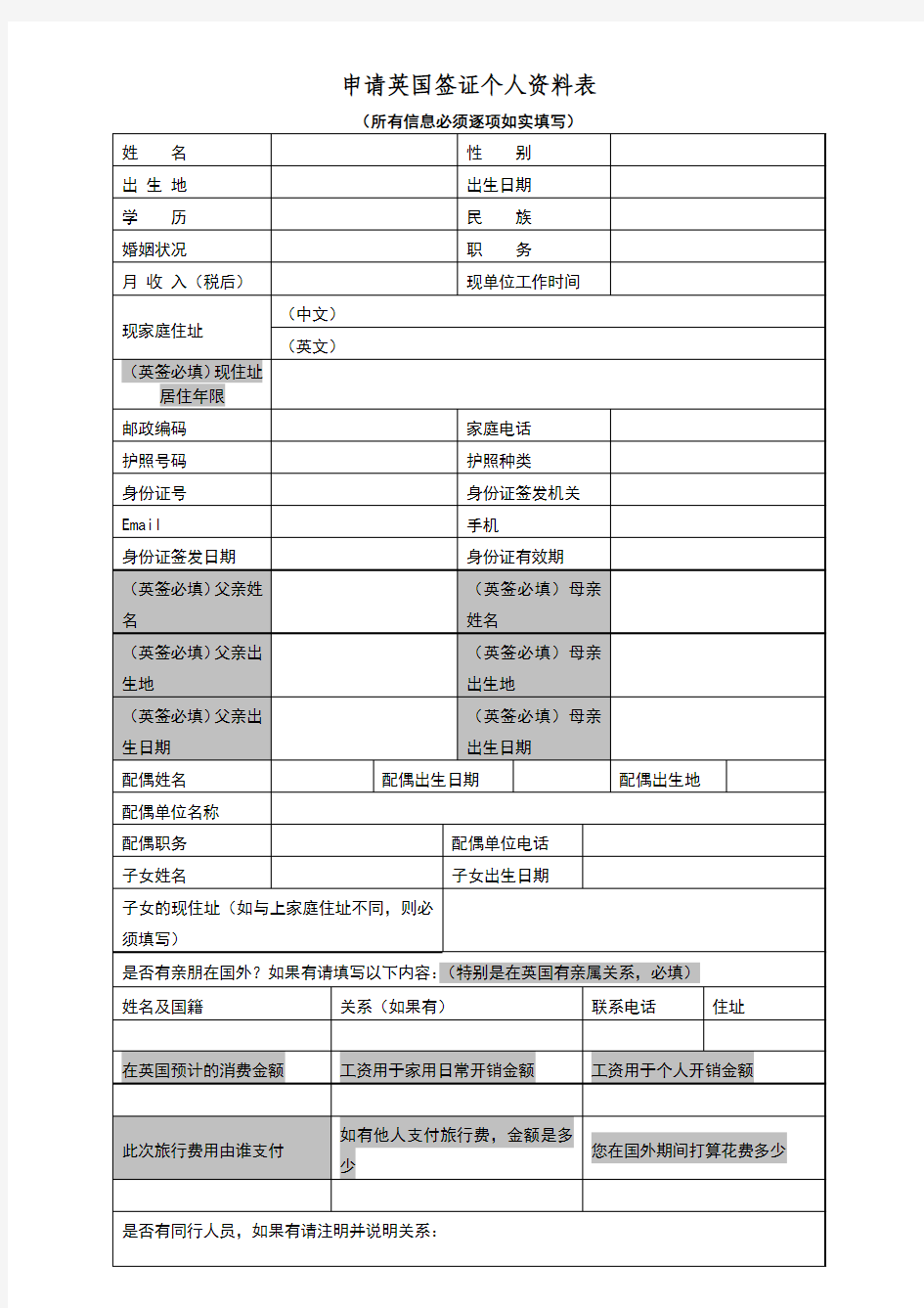 申请英国签证资料表(需填写)(1)