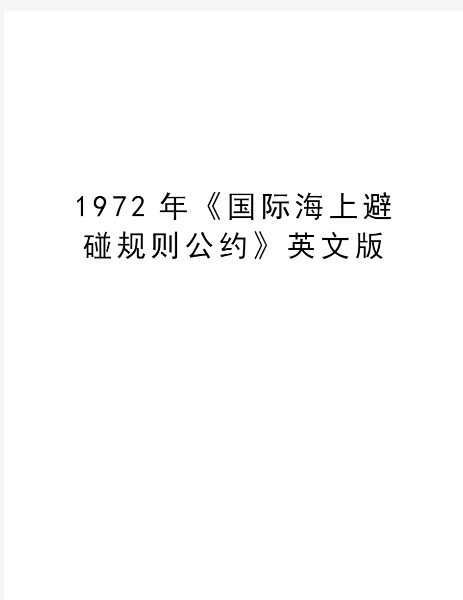 最新1972年《国际海上避碰规则公约》英文版汇总