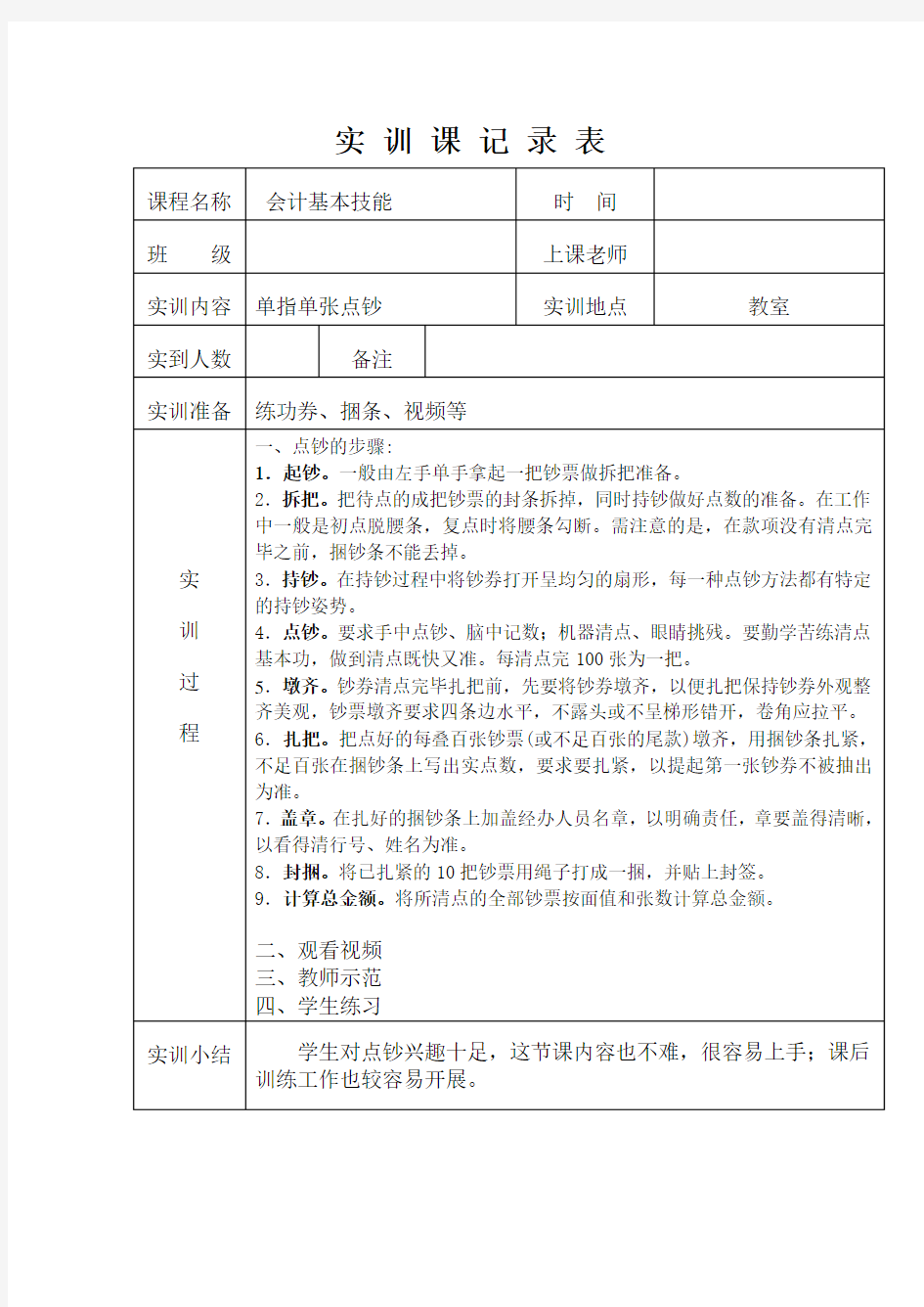 会计基本技能教案-2实训课(点钞)