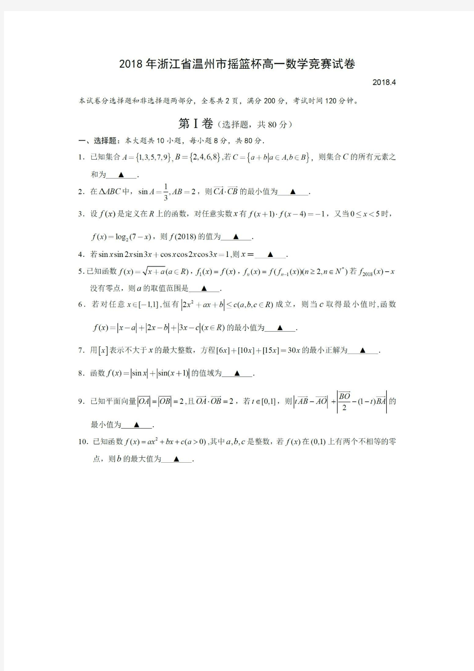 2018年浙江省温州市摇篮杯高一数学竞赛试卷(PDF,无答案)
