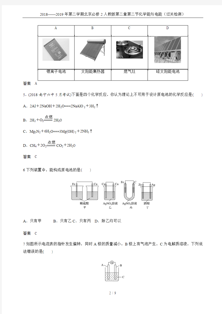 2018——2019年第二学期北京必修2人教版第二章第二节化学能与电能(过关检测)
