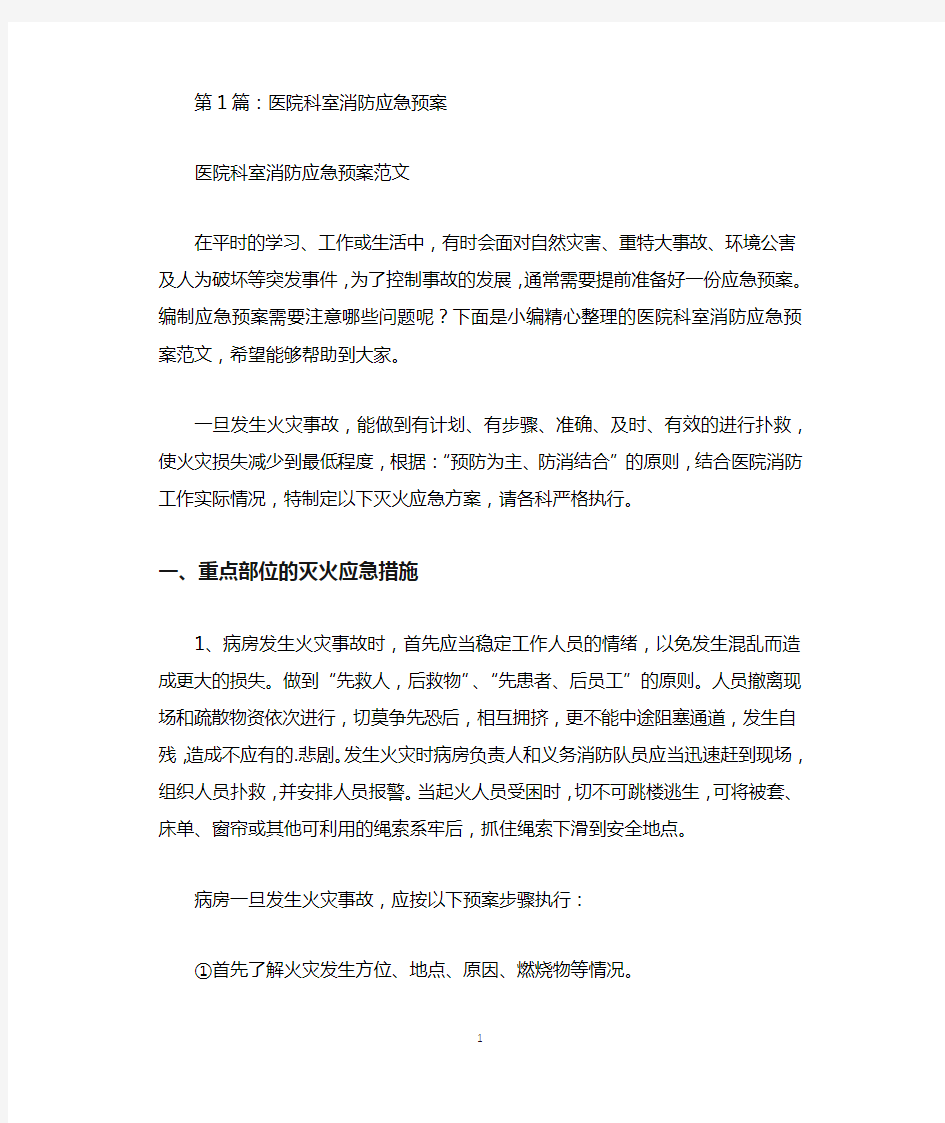 医院科室消防应急预案(共2篇).docx