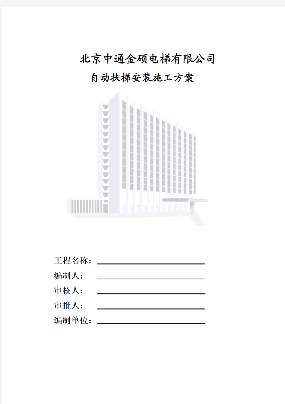 自动扶梯安装工程技术交底与施工方案.