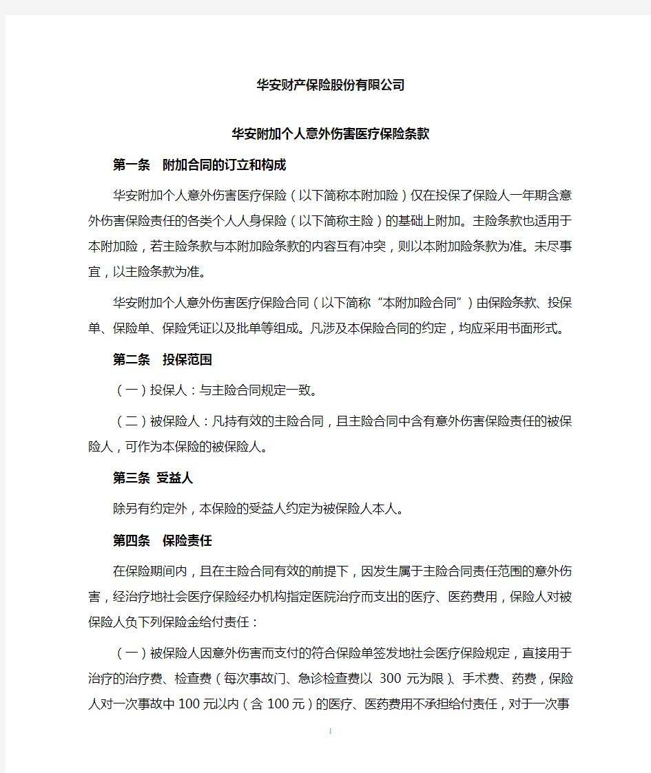 华安附加个人意外伤害医疗保险条款