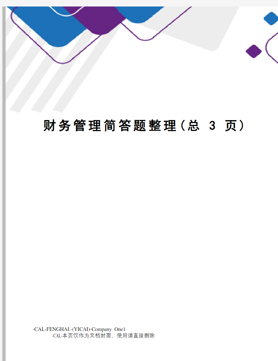 财务管理简答题整理(总3页)