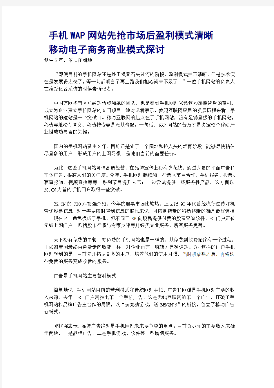 移动电子商务网站商业模式探讨