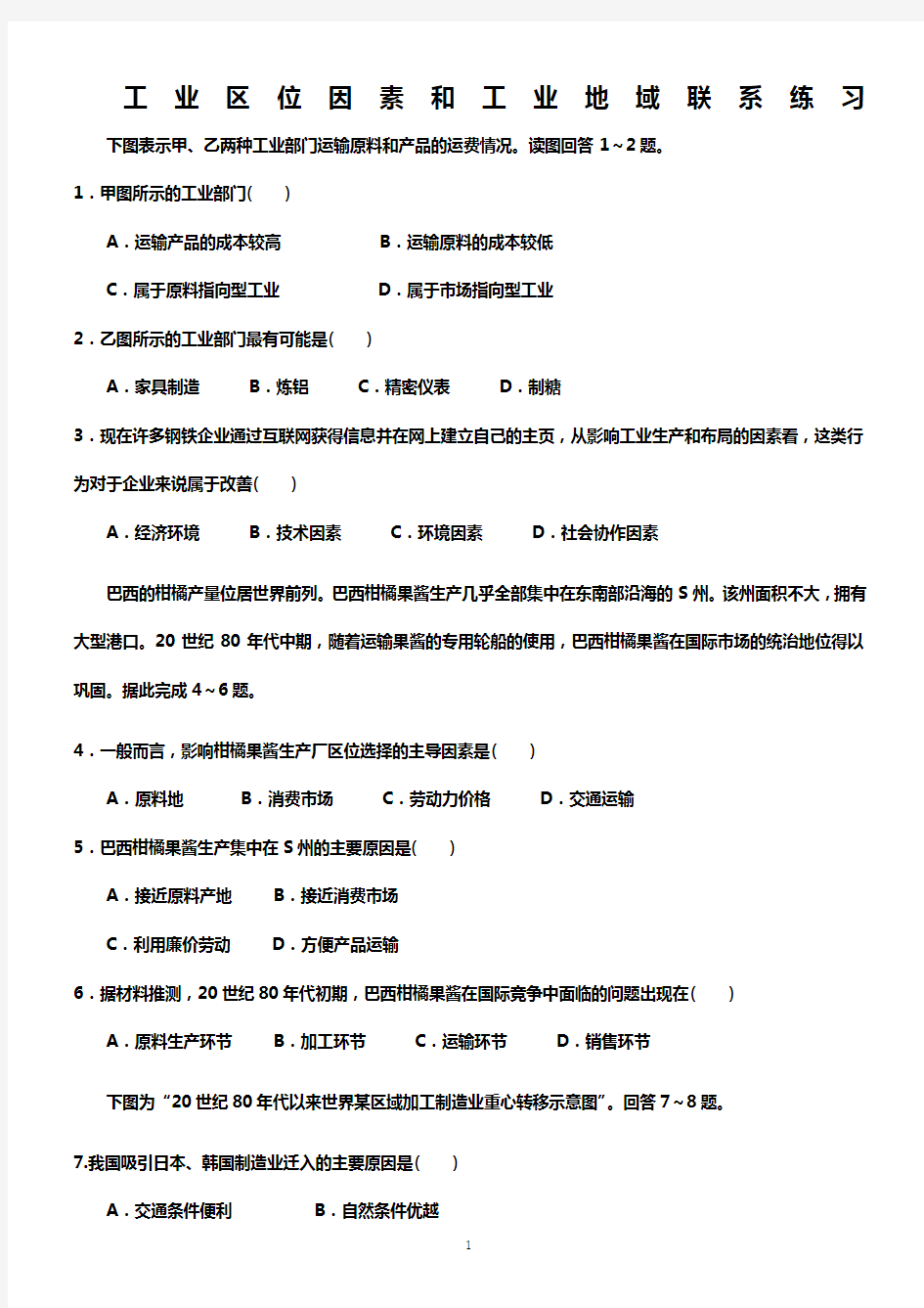 工业区位因素和工业地域联系练习题