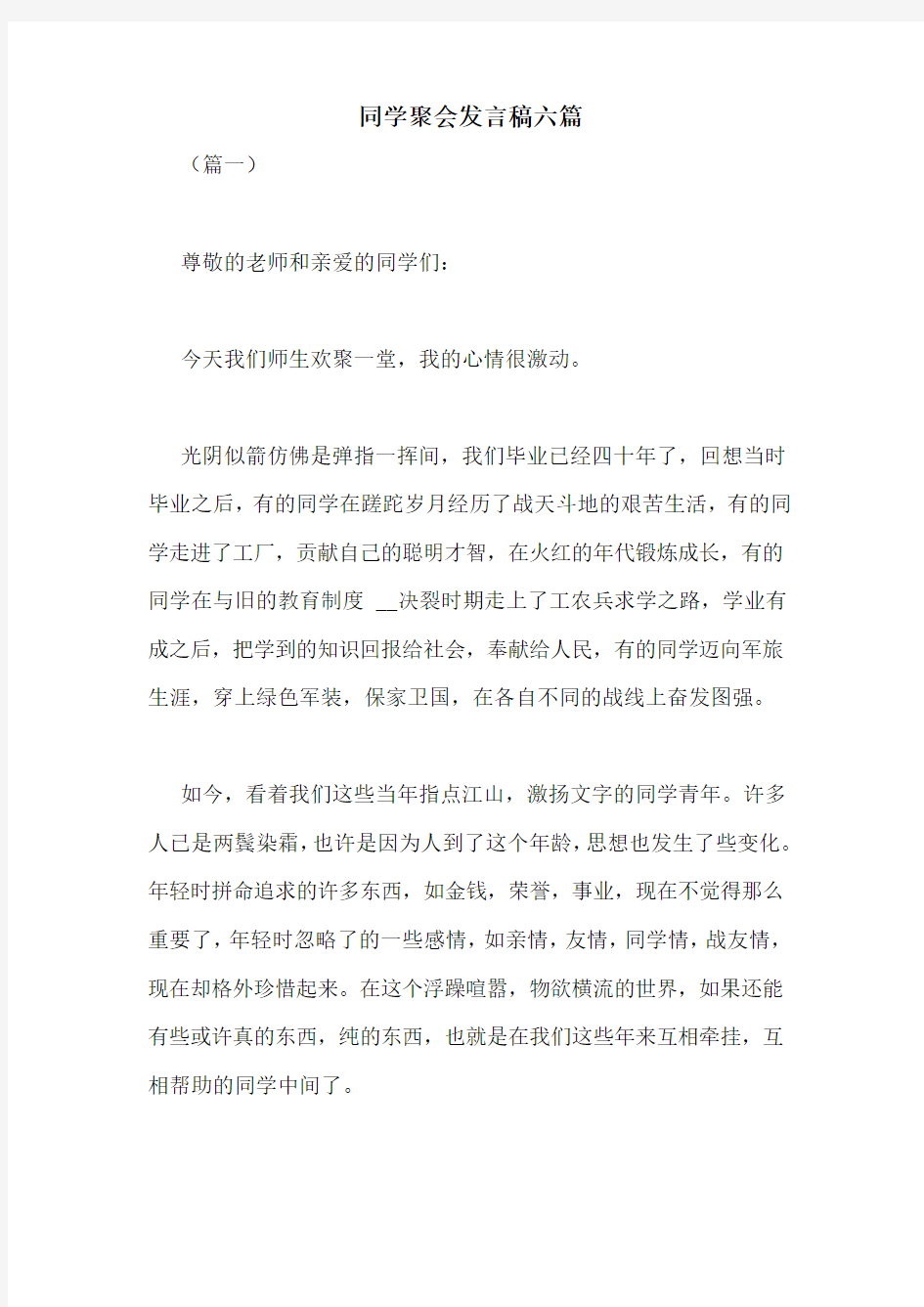 同学聚会发言稿六篇