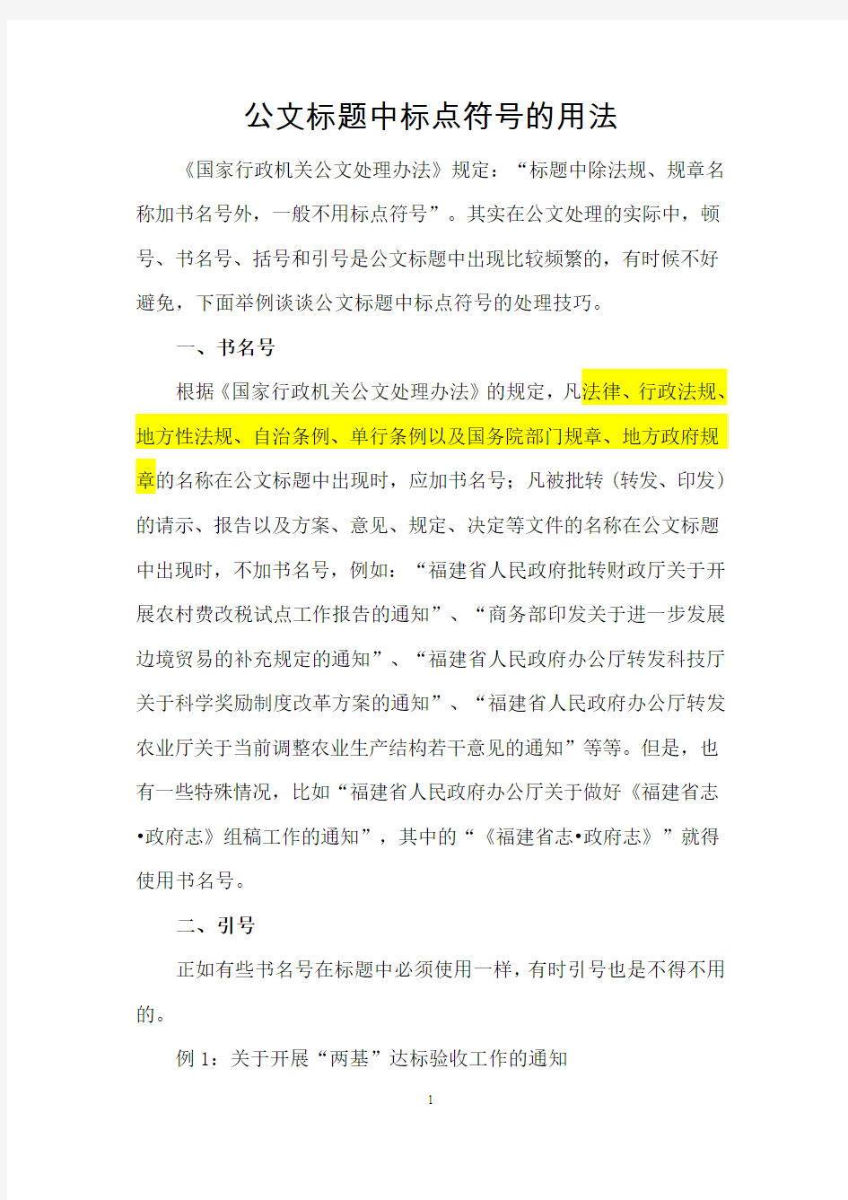 公文标题中标点使用方法