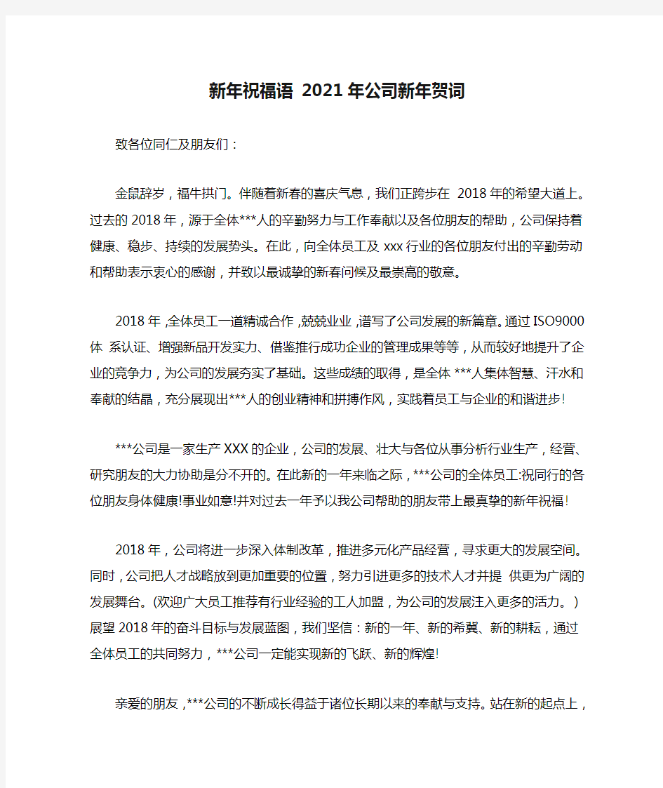 新年祝福语 2021年公司新年贺词