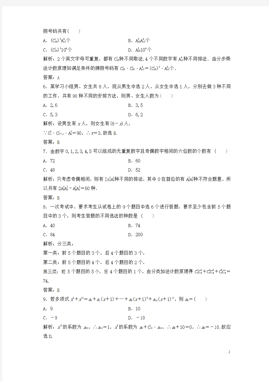 (部编版)2020年高中数学第一章计数原理章末检测新人教A版选修2-3