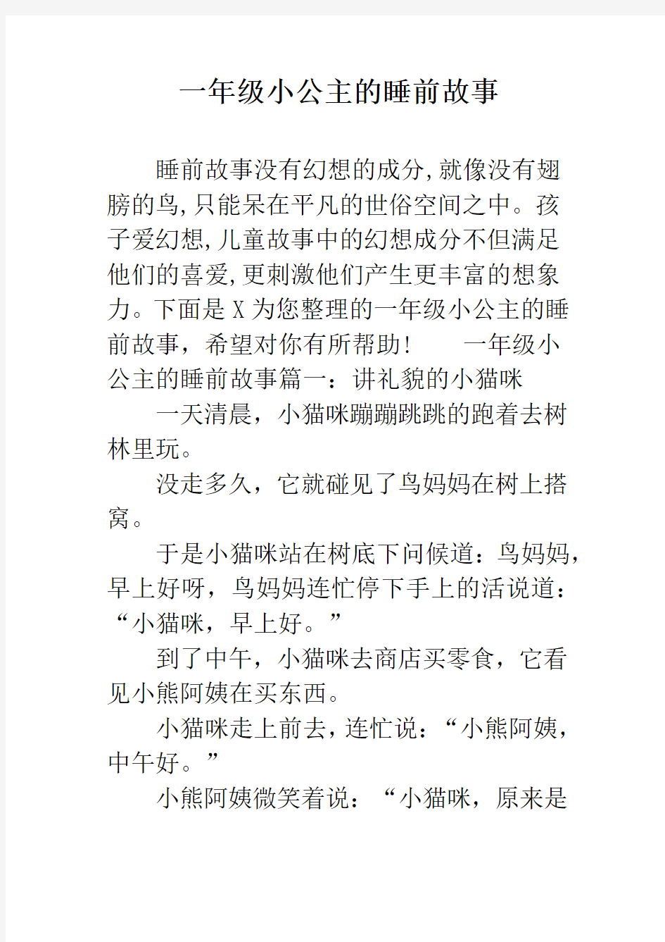 一年级小公主的睡前故事