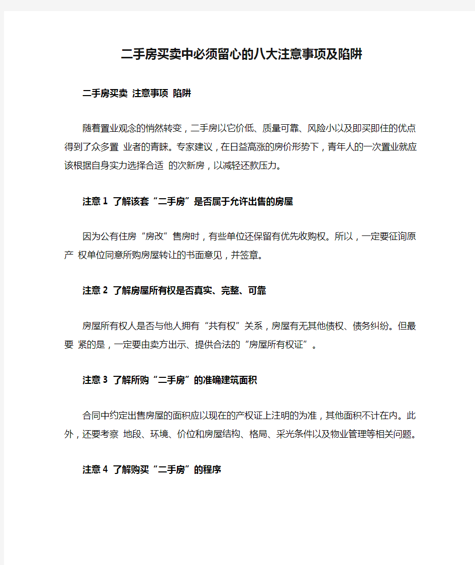 二手房买卖中必须留心的八大注意事项及陷阱