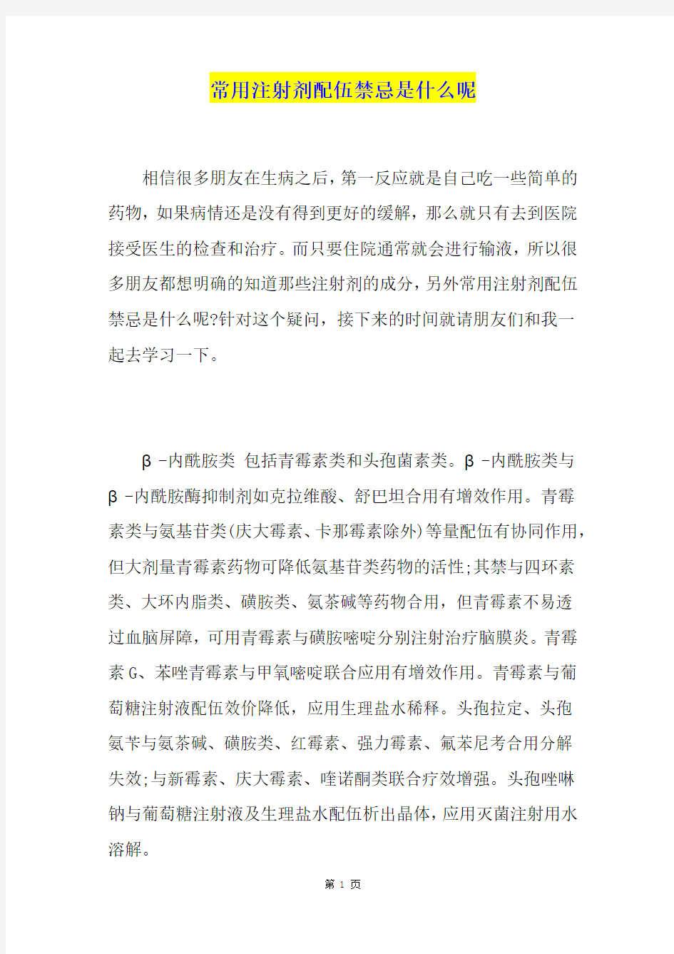 常用注射剂配伍禁忌是什么呢