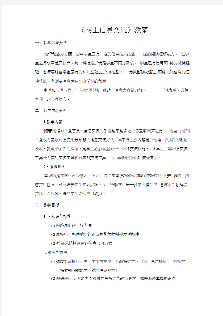 网上信息交流教案