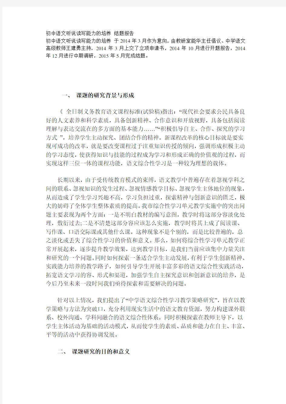 初中语文听说读写能力的培养-结题报告