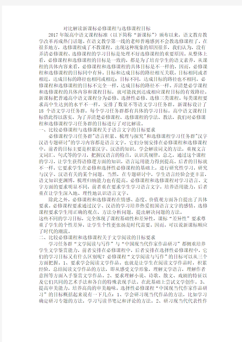 比较解析新课标必修课程与选修课程目标