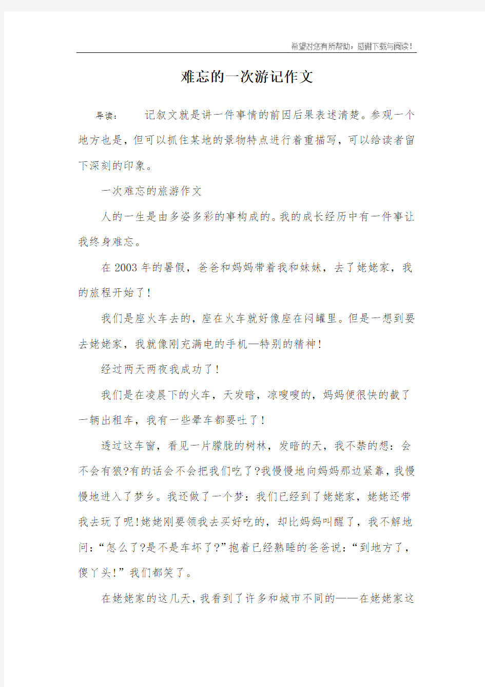 难忘的一次游记作文