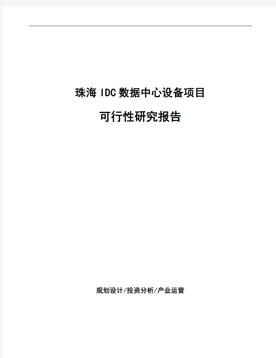 珠海IDC数据中心设备项目可行性研究报告