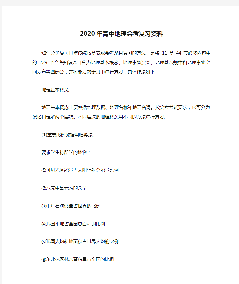 2020年高中地理会考复习资料