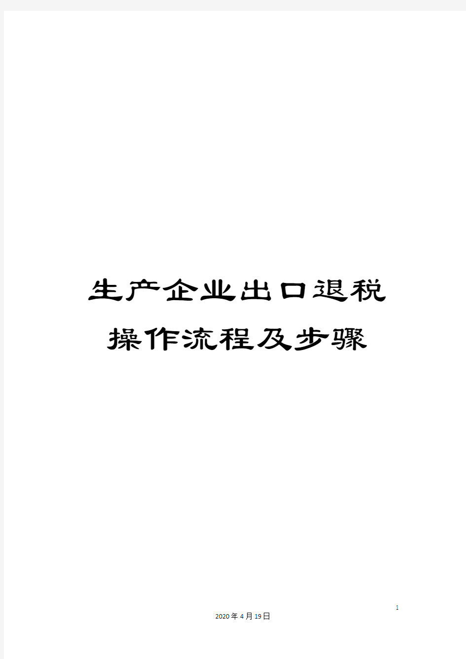 生产企业出口退税操作流程及步骤模板