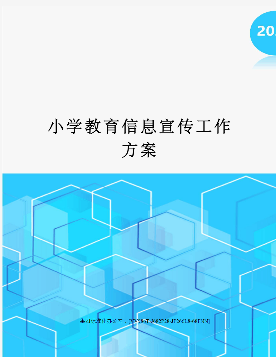 小学教育信息宣传工作方案完整版