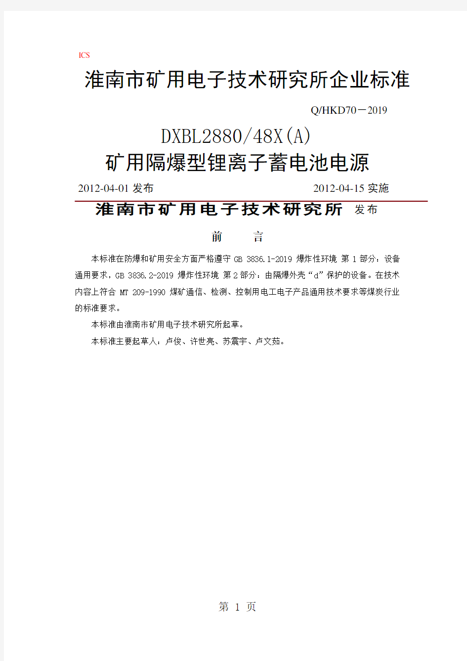 DX锂离子蓄电池电源企业标准14页word文档