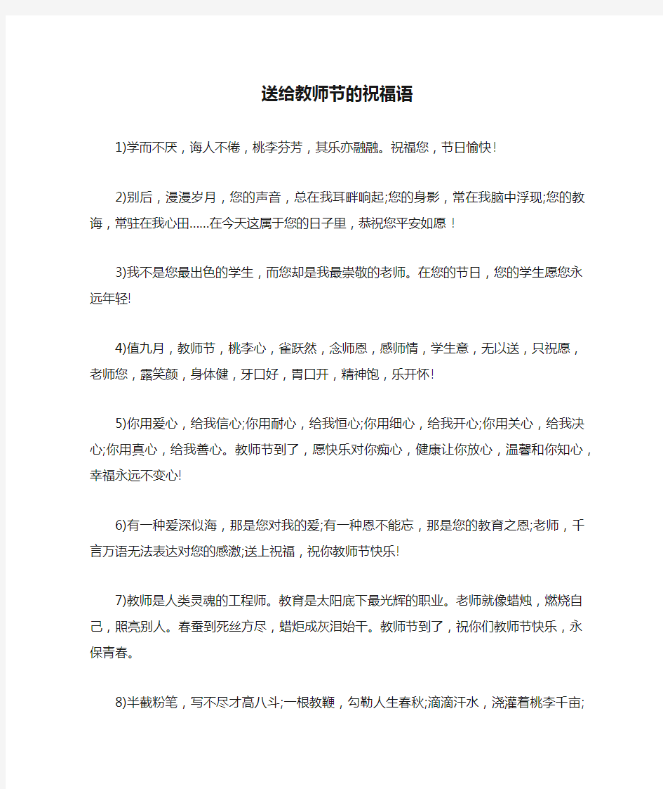 送给教师节的祝福语