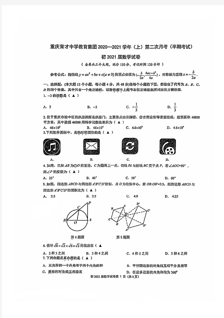 重庆育才中学教育集团2020- 2021 学年(上)第二次月考(半期考) 初2021届九年级数学试卷